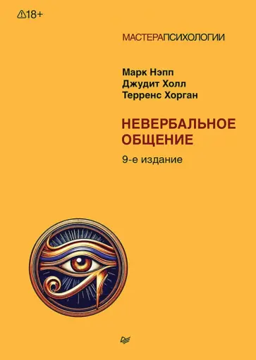 Нэпп, Холл - Невербальное общение обложка книги