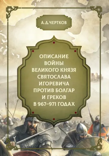 Александр Чертков - Описание войны великого князя Святослава Игоревича против болгар и греков 967-971 годах обложка книги