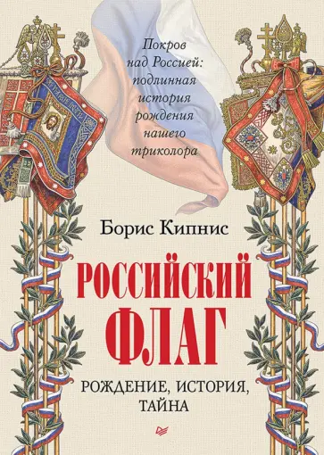 Борис Кипнис - Российский флаг. Рождение, история, тайна обложка книги