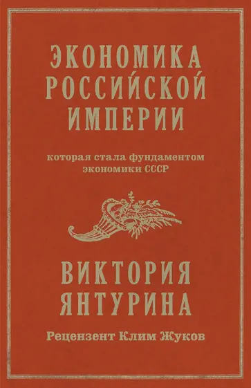 Виктория Янтурина - Экономика Российской империи, которая стала фундаментом экономики СССР обложка книги