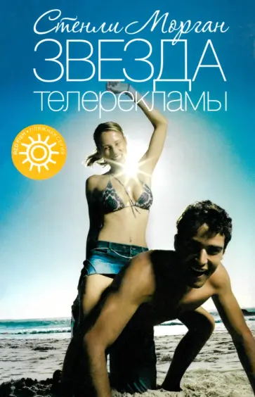 Стенли Морган - Звезда телерекламы обложка книги