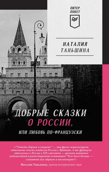 Наталия Таньшина - Добрые сказки о России, или Любовь по-французски обложка книги