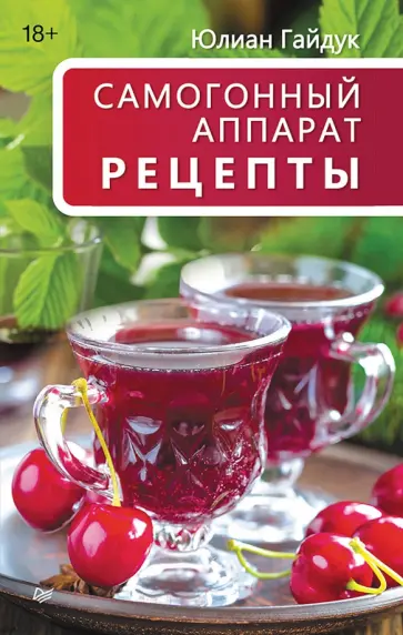 Юлиан Гайдук - Самогонный аппарат. Рецепты обложка книги