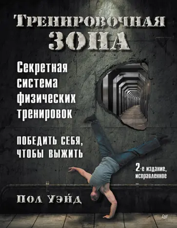 Пол Уэйд - Тренировочная зона. Секретная система физических тренировок обложка книги