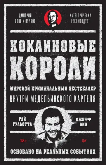 Гульотта, Лин - Кокаиновые короли. Внутри медельинского картеля обложка книги