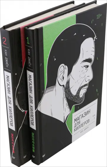 Джиён Кан - Магазин для киллеров. Комплект из 2-х томов обложка книги
