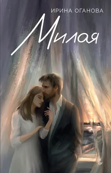 Ирина Оганова - Милая обложка книги