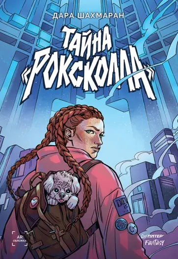 Дара Шахмаран - Тайна "Роксколла" обложка книги