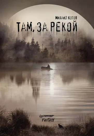 Михаил Котов - Там, за рекой обложка книги