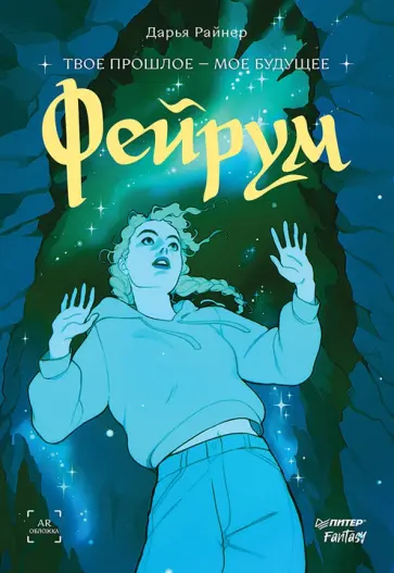 Дарья Райнер - Фейрум. Твое прошлое - мое будущее обложка книги