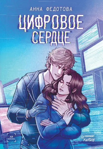 Анна Федотова - Цифровое сердце обложка книги