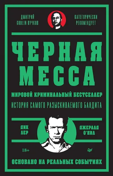 Лер, О`Нил - Черная месса. История самого разыскиваемого бандита обложка книги