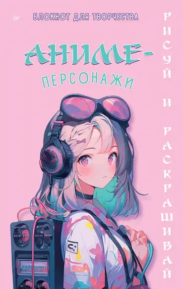 Аниме-персонажи. Рисуй и раскрашивай. Блокнот для творчества обложка книги