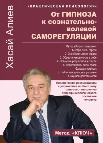 Хасай Алиев - От гипноза к сознательно-волевой саморегуляции обложка книги