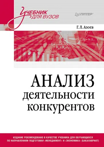 Геннадий Азоев - Анализ деятельности конкурентов. Учебник для вузов обложка книги