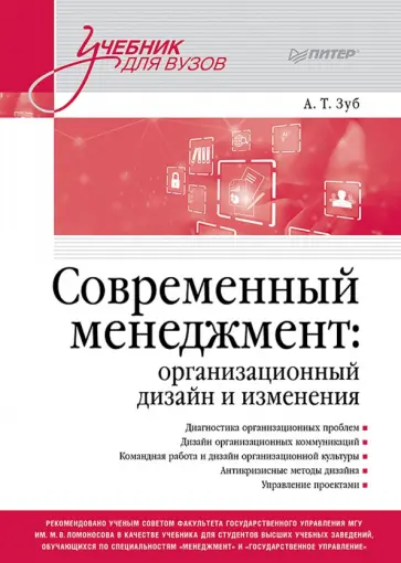 Анатолий Зуб - Современный менеджмент. Организационный дизайн и изменения. Учебник для вузов обложка книги