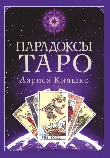 Лариса Кияшко - Парадоксы Таро обложка книги