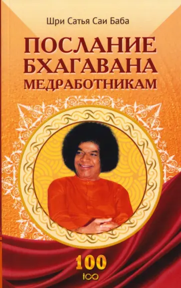 Бхагаван Шри Сатья Саи Баба - Послание Бхагавана медработникам обложка книги