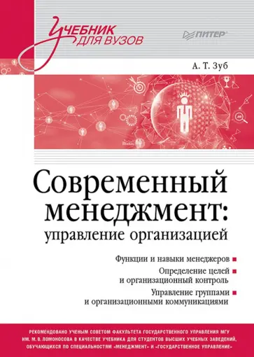 Анатолий Зуб - Современный менеджмент. Управление организацией. Учебник для вузов обложка книги