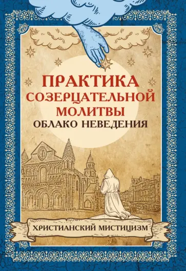 Практика созерцательной молитвы. Облако неведения. Христианский мистицизм обложка книги