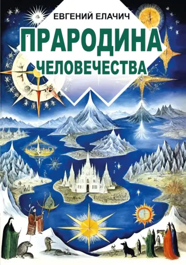 Евгений Елачич - Прародина человечества обложка книги