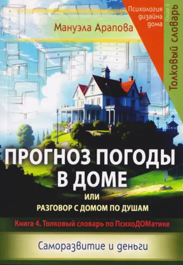 Мануэла Арапова - Прогноз погоды в доме, или Разговор с домом по душам. Саморазвитие и деньги. Книга 4 обложка книги