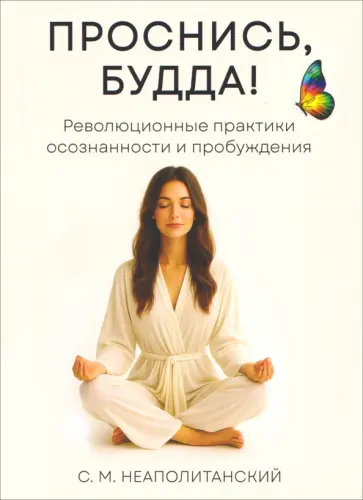 Сергей Неаполитанский - Проснись, Будда! Революционные практики осознанности и пробуждения обложка книги