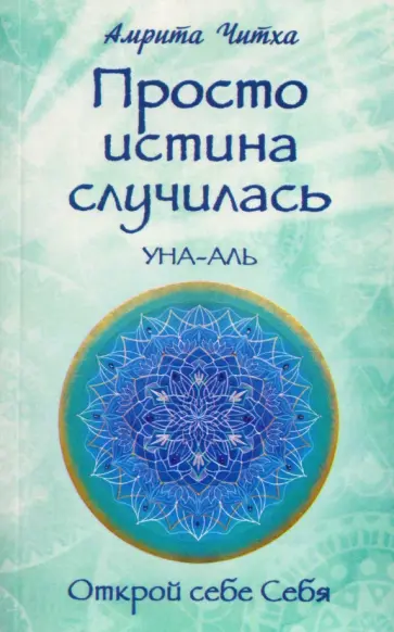 Амрита Ма - Просто истина случилась. Уна-Аль обложка книги