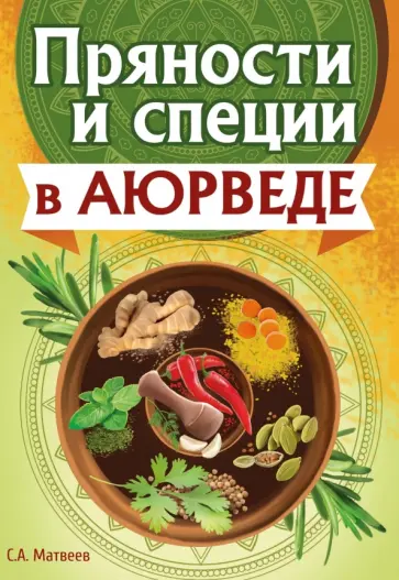 Сергей Матвеев - Пряности и специи в аюрведе обложка книги