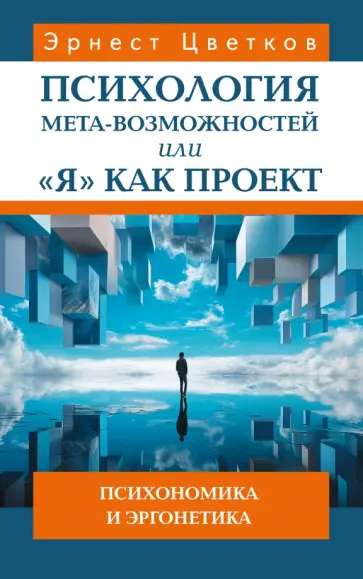 Эрнест Цветков - Психология мета-возможностей, или "Я" как проект. Психономика м эргонетика обложка книги
