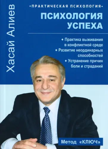 Хасай Алиев - Психология успеха. Практика выживания в конфликтной среде обложка книги