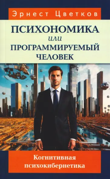 Эрнест Цветков - Психономика, или Программируемый человек. Когнитивная психокибернетика обложка книги