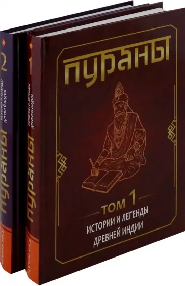 Сергей Матвеев - Пураны. Истории и легенды Древней Индии. Энциклопедический справочник. В 2-х томах обложка книги