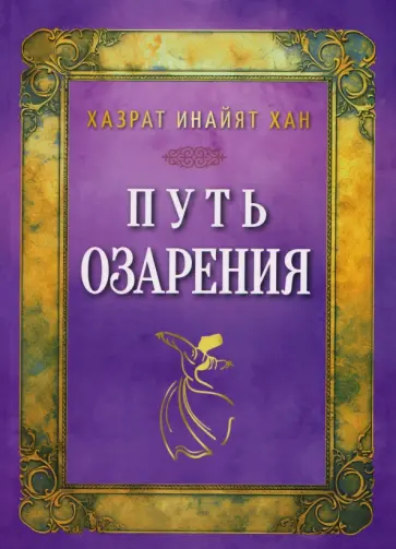 Инайят Хазрат - Путь озарения обложка книги