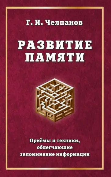 Георгий Челпанов - Развитие памяти. Приемы и техники, облегчающие запоминание информации обложка книги