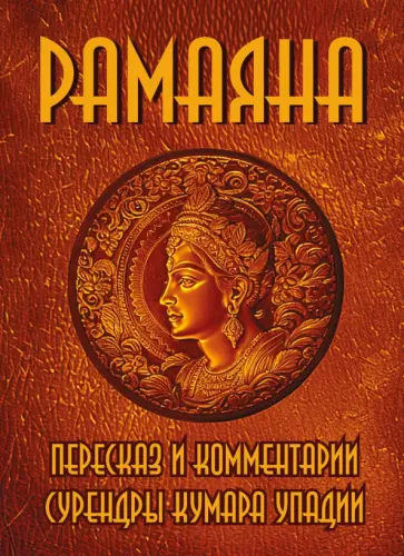 Рамаяна. Пересказ и комментарии Сурендры Кумара Упадии обложка книги