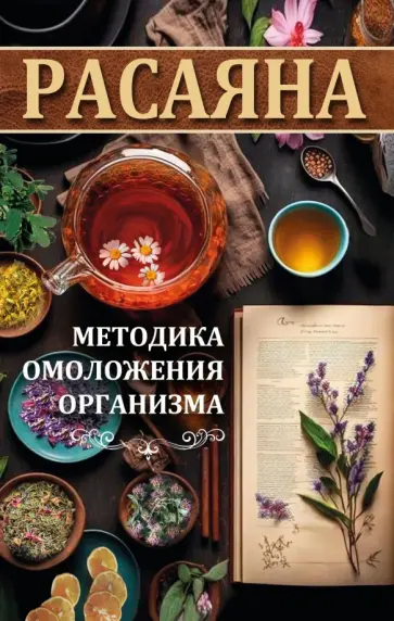 Сергей Матвеев - Расаяна - методика омоложения организма обложка книги