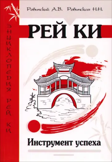 Ровинский, Ровинская - Рей Ки. Инструмент успеха обложка книги