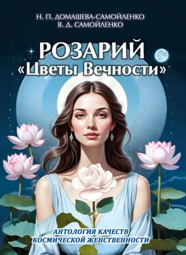 Домашева-Самойленко, Самойленко - Розарий "Цветы Вечности". Антология качеств Космической Женственности обложка книги