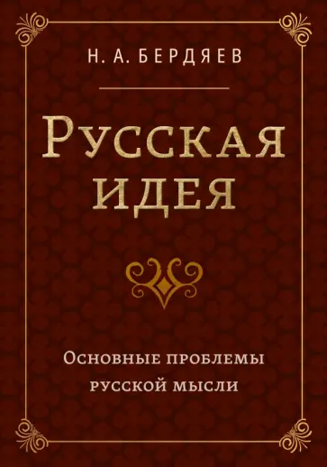 Николай Бердяев - Русская идея. Основные проблемы русской мысли XIX века и начала XX века обложка книги
