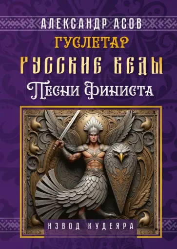 Александр Асов - Русские веды. Песни Финиста обложка книги