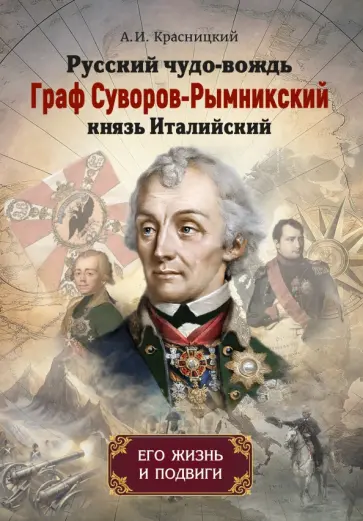 Александр Красницкий - Русский чудо-вождь Граф Суворов-Рымникский, князь Италийский, его жизнь и подвиги обложка книги