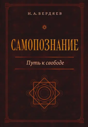 Николай Бердяев - Самопознание. Путь к свободе обложка книги