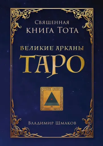 Владимир Шмаков - Священная Книга Тота. Великие Арканы Таро обложка книги