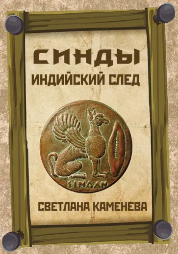 Светлана Каменева - Синды. Индийский след обложка книги