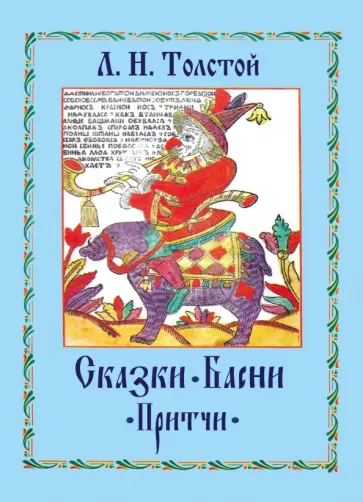 Лев Толстой - Сказки. Басни. Притчи обложка книги