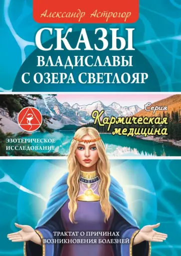 Александр Астрогор - Сказы Владиславы с озера Светлояр. Трактат о причинах возникновения болезней обложка книги