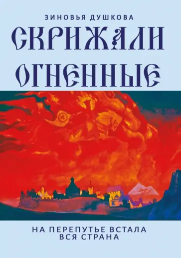 Зиновья Душкова - Скрижали Огненные. На перепутье встала вся страна обложка книги