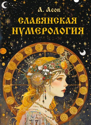 Александр Асов - Славянская нумерология. Числослов обложка книги