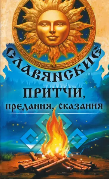 Сергей Матвеев - Славянские притчи, предания, сказания обложка книги